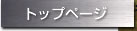 �g�b�v�y�[�W