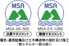 MSA-QS-500マーク（品質マネジメント）・MSA-ES-1285（環境マネジメント）