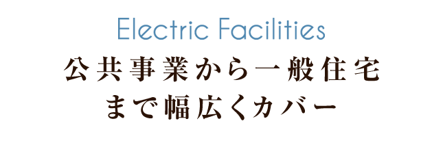 公共事業から一般住宅まで幅広くカバー