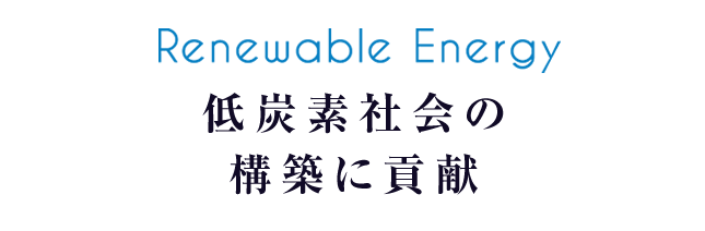 低炭素社会の構築に貢献
