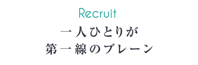 一人ひとりが第一線のブレーン