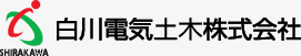 白川電気土木株式会社