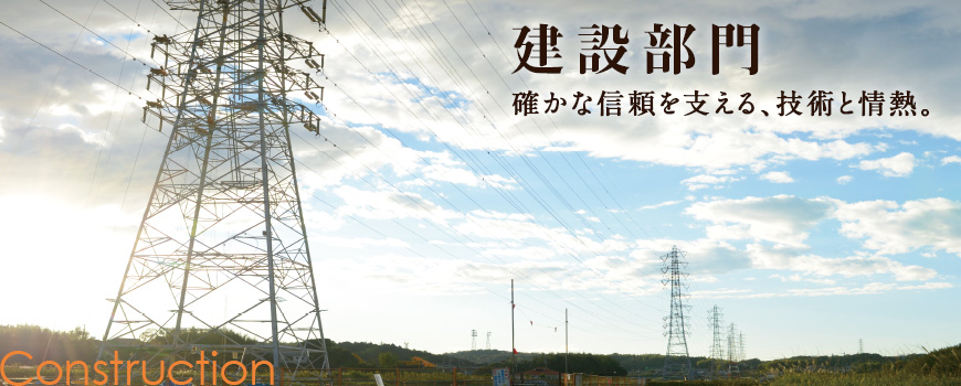 建設部門　確かな信頼を支える、技術と情熱。